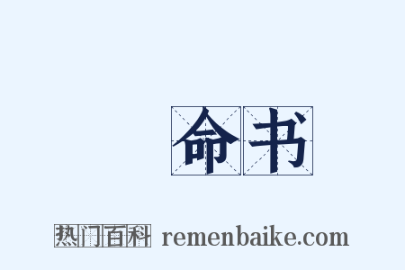絶命书是什么意思的图片